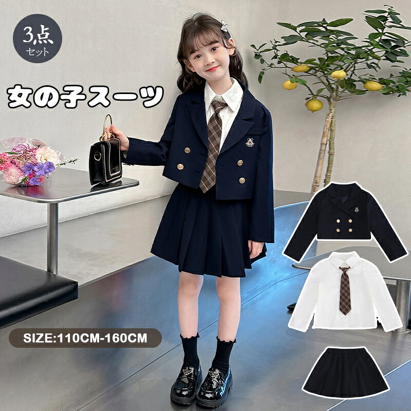 樂天商城 - スーツ 女の子 入学式 3点セット キッズ フォーマル スーツ ジュニア 子供 卒業式 セットアップ フォーマル シャツ ジャケット スカート 女児スーツ 七五三 可愛い 無地 卒業式 面接 結婚式 発表会 クリスマスプレゼント