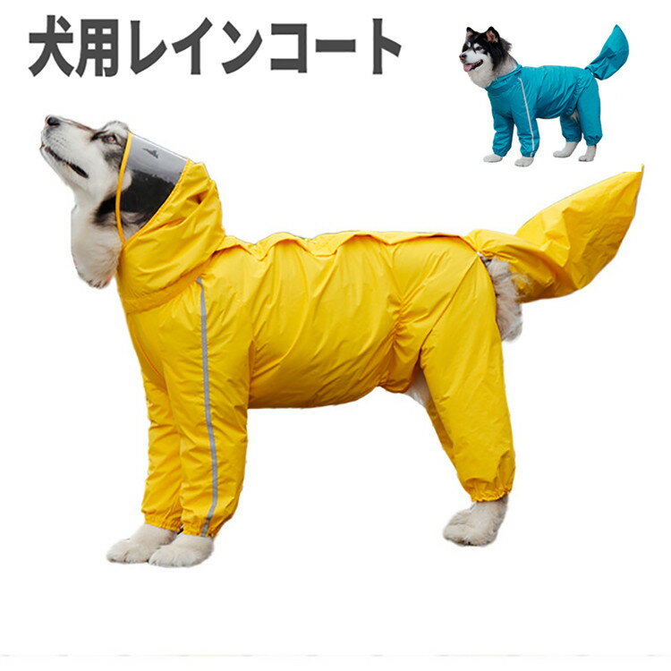 犬 レインコート 大型犬 犬服 犬用レインコート 雨具 通気 防風 レインウェア ペットレインコート ペットレインウェアのサムネイル