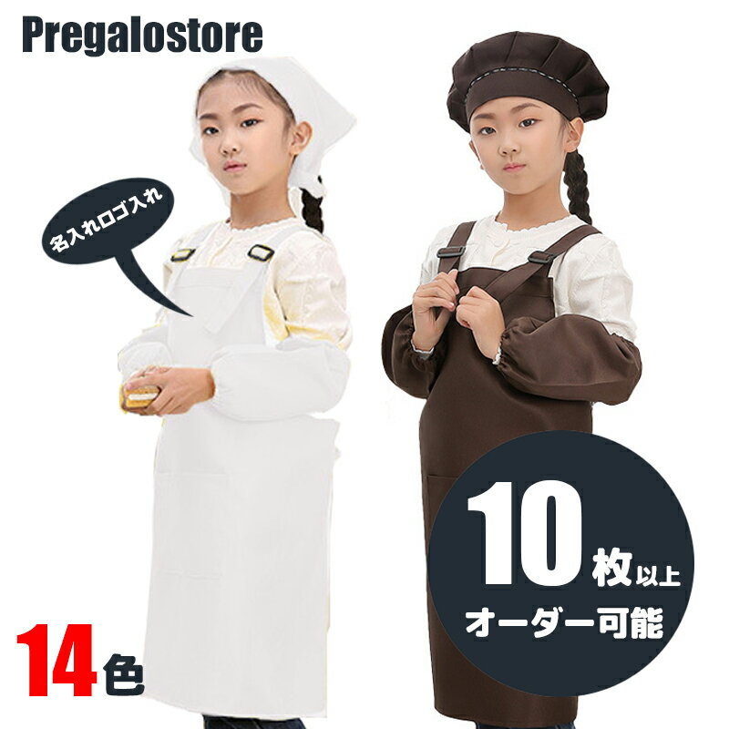 キッズエプロン 名入れロゴ入れ 3点セット エプロン 子供用エプロン キッズ 男の子 女の子 100cm-140cm キッチンハット 三角巾 おしゃれ かわいい お手伝い ポケット付き 小学校 給食エプロン 背中H型エプロン 腕カバー付きのサムネイル