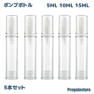 メール便送料無料 ポンプボトル 5本セット 詰替ボトル 透明 as+pp空容器 ボトル 詰め替え 容器 5ML 10ML 15ML