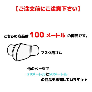 送料無料 マスク用ゴム紐 約3mm×100mカット ふんわりやわらかタイプ マスクゴム 白 マスク用 ゴム ホワイト 手作りマスク ハンドメイド 手芸用品 楕円ゴムタイプ 手芸 裁縫 風邪 花粉 ほこり