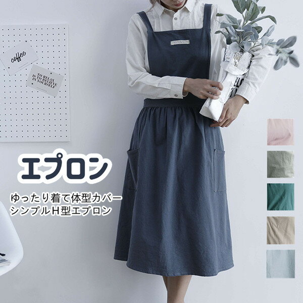 エプロン H型 アートエプロン レディース アートエプロン 女性用 シンプル 家庭用 喫茶店 カフェ 花屋 ウェイトレス ポケットつき 割烹着 おしゃれ シンプル 保育士 料理教室 台所 レストラン 主婦 バーベキュ ガーデニング