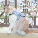 猫 ハーネス リードセット ペットハーネス ペットリード 猫用品 ペットグッズ 猫リード 猫用胴輪 散歩 お出かけ プレゼント ギフト 軽量 リードセット 猫 ...