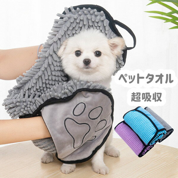 ペット用 タオル バスタオル 犬 猫 お風呂 シャワー シャンプー 吸水 タオル 使いやすい ピンク ブルー グレー 超吸収 犬猫専用 ドライヤーの前に 62*23cm