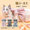 猫 ハーネス リードセット ペットハーネス ペットリード 猫用品 ペットグッズ 猫リード 猫用胴輪 散歩 お出かけ プレゼント ギフト 軽量 リードセット 猫 胴輪 服 胴輪 調節可能 おしゃれ 胴輪 かわいい 安心散歩