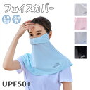 UVカットマスク 日焼け防止 洗える 呼吸がしやすい フェイスカバー ネックカバー 耳かけ レディース 紫外線対策グッズ ゴルフ ランニング ガーデニング 農作...