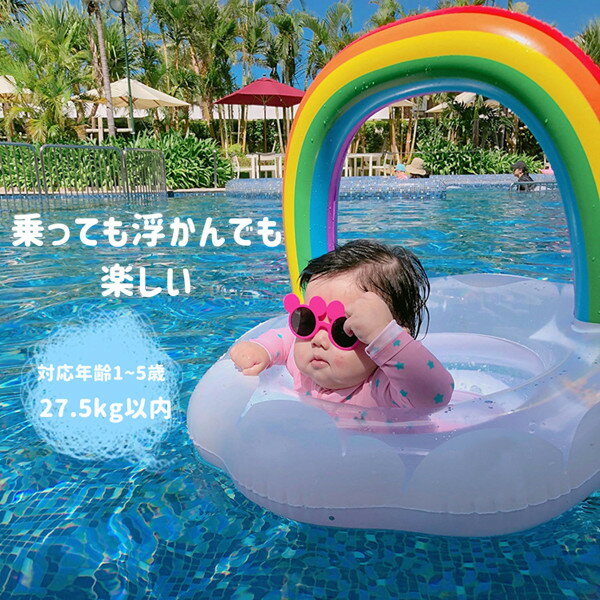 浮き輪 幼児用 子供用 ベビー用浮き輪 赤ちゃんうきわ 男の子 女の子 海フロート お風呂 外遊び 海 プール パーティ 海水浴 水物 夏グッズ アウトドア 誕生日 浮き輪 子供 ベビー 子供用 キッズ浮輪 うきわ 虹 キッズ用 浮き具 安定感 夏休み 夏のサムネイル