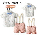 【7日限定クーポン配布中】子供服 キッズ フォーマル 夏 秋 半袖 ショートパンツ スーツ ブレザー 男の子 ベビー服 上下セット 蝶ネクタイ付き シャツ/パン...