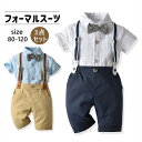 男の子服 スーツ セット 子供服 キッズ シャツ ショートパンツ 80cm 90cm 100cm 110cm 120cm お出かけ フォーマル 半袖 通園 通学入学式 発表会 入園式 誕生日 食事会 記念撮影 お食い初め 子供 ボーイズ 初節句 お祝い お宮参り