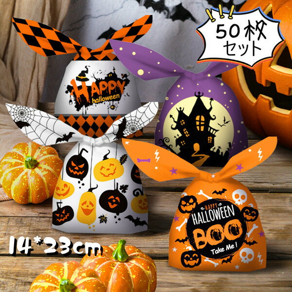 クリスマス ハロウィン お菓子 袋 ラッピング 袋 50枚入り 23*14CM キャンディー お菓子 ギフトバッグ 可愛い ラッピング袋 飴入れ プラスチック袋 プレゼントバッグ ポリ袋 小分け収納 レジ袋 パーティー用 包装袋の商品画像