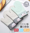 なべつかみ 2枚セット キッチン ミトン オーブンミトン オーブンミット 北欧 かわいい 鍋つかみ キッチン用品 おしゃれ プレゼント シリコンミトン 熱くない...