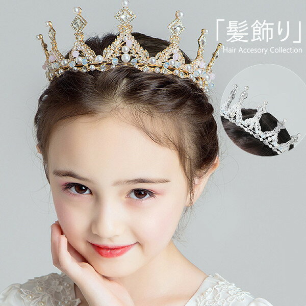 ヘアアクセサリー 王冠 クラウン ヘッドドレス 子供 髪飾り 女の子 キッズ 子供 大人 髪飾り 結婚式 発表会 舞台 アクセサリー プリンセス キッズ フォーマル お姫様 入学式 イベント パーティー 記念写真 写真撮影 キッズ ドレス小物 ステージ衣装 お遊戯会 入園式 ティアラのサムネイル