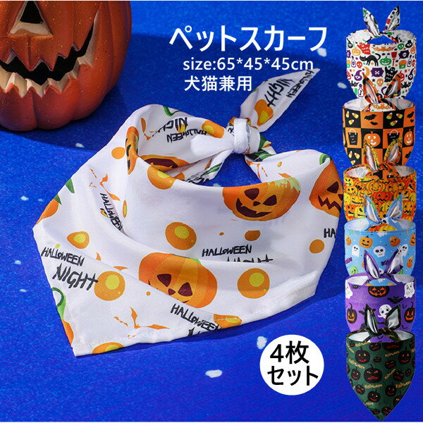 楽天pregalostore4枚セット ペットウェア よだれタオル ハロウィン クリスマス コスプレ 衣装 コスチューム 猫 小型犬 可愛い ドッグウェア 犬の服 小型 洋服 コスプレ 服 犬 ペット 犬用 おしゃれ 子犬 秋 冬 犬用品 ペット用品 犬グッズ ペットグッズ