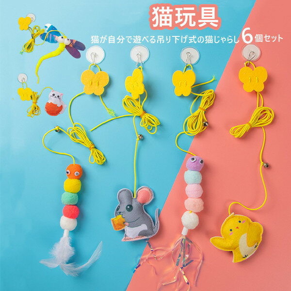 猫じゃらし 猫用おもちゃ 6点セット ぶら下げ ドア掛け スティック ペット用品 キャット 猫用品 猫玩具 運動不足 ストレス解消 猫じゃらし 一人遊び ねこ玩...