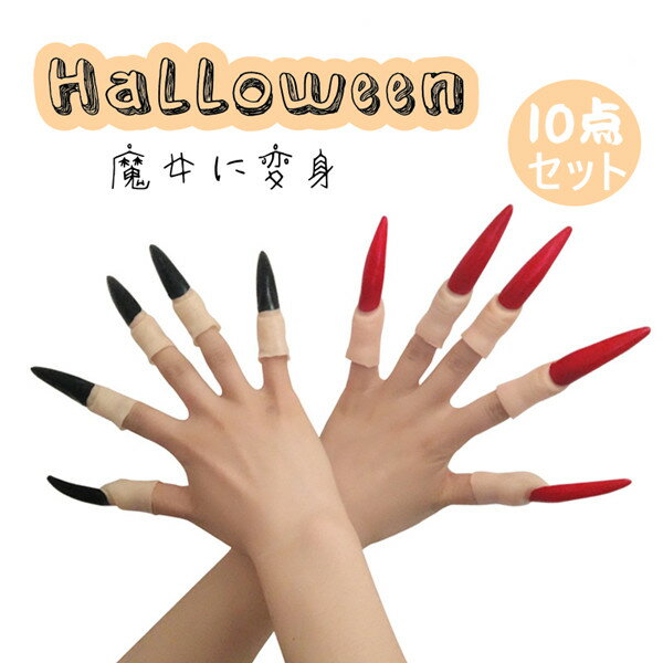 長い指 爪 魔王 魔女 風 仮装 コスプレ 衣装 男性 大人用 レディース メンズ 用 クリスマス ハロウィン コスチューム コスプレ イベント パーティー 余...