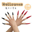 長い指 爪 魔王 魔女 風 仮装 コスプレ 衣装 男性 大人用 レディース メンズ 用 クリスマス ハロウィン コスチューム コスプレ イベント パーティー 余...