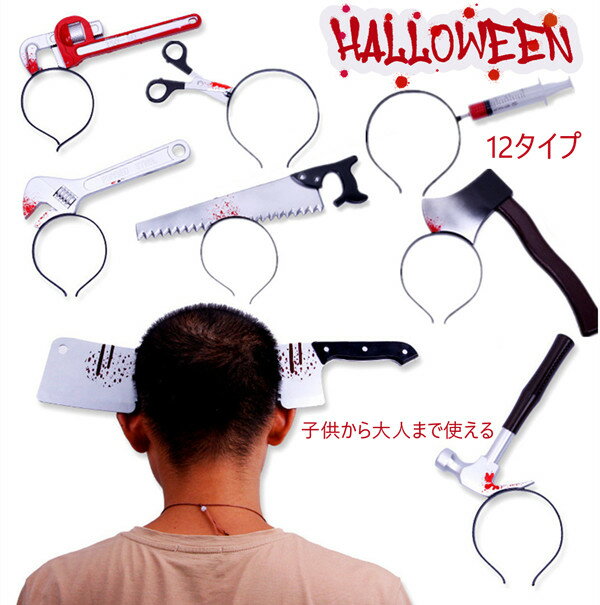 2点セット ハロウィン ホラー カチューシャ 雑貨 仮装道具 小物 おもしろい 男女兼用 レディース メンズ イベント パーティー ヘアバンド びっくり おもしろい 面白 頭に刺さった 演出 仮装 コ…