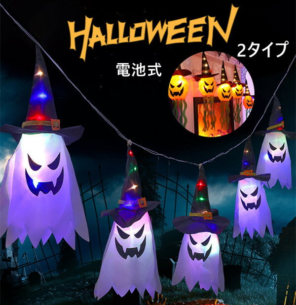 ハロウィン ランプ インテリア お化け かぼちゃ 照明 LEDライト 装飾 おしゃれ 飾り 間接照明 電飾 イルミネーション ストリングライト LED 電池式 ガーデンライト 屋内・屋外兼用 パーティー 可愛 装飾 LED灯飾り