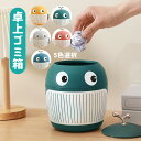 ゴミ箱 ミニゴミ箱 ふた付き 卓上ゴミ箱 デスクトップゴミ箱 小さい リビングルーム ベッドルーム オフィス キッチン 車載トラッシュボックス 机 洗面所 化粧台 車載 車用 おしゃれ 可愛い