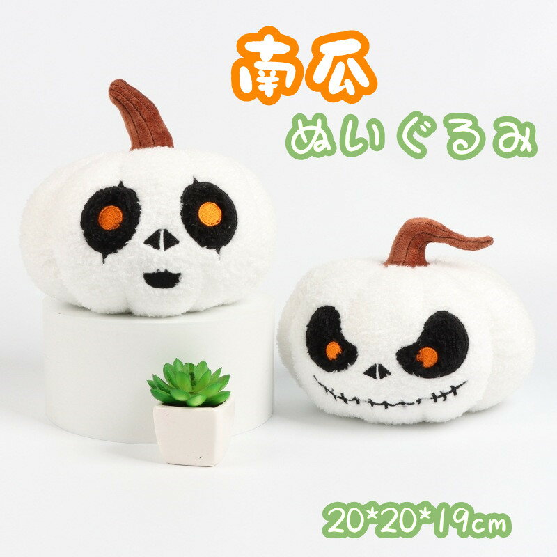 ハロウィン 南瓜 かぼちゃ ぬいぐるみ 抱き枕 飾り オーナメント ぬいぐるみ 店 置物 雑貨 人形 プレゼント 抱き枕 ふわふわ かわいい 子供 女性 誕生日 北欧 ギフト プレゼント 贈り物 誕生日 クリスマスオーナメント ハロウィーン お祝い 癒し 彼女に