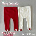 クリスマス 子供用レギンス キッズ用レギンス スパッツ レギンス 子供 キッズ レッグウェア 女の子 女児 ガールズ シンプル 暖か あったか 防寒 子供服 女...