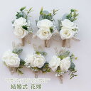 花嫁 コサージュ 花腕輪 レディース 女の子 おしゃれ 人造花 コサージュ 飾り花 花輪 手首飾り フラワー ブレスレット ウェディング小物 フラワーレイ 結婚...