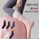ヨガソックス 滑り止め付き フィットネス 通気性 冷え性対策 レディース バレエ ダンス ダイエット カラフル ヨガソックス 靴下 ヨガ ソックス 滑り止め ロ...
