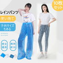 使い捨て レインパンツ レディース メンズ シューズカバー キッズ 10枚入り 雨よけレッグカバー 雨具 防水 自転車 レッグカバー 軽量 梅雨 レインウェア レイングッズ 通勤 通学 野外フェス 旅…