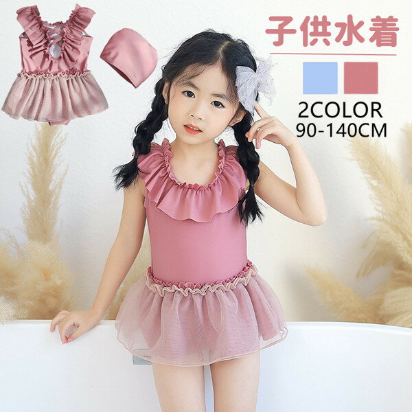 子供 水着 女の子 ワンピース 無袖 袖無し 子供 スクール水着 スカート キッズ 女子 みずぎ 女児 スイムウェア ガールズ kids 学校用 ジュニア プール 2点セット フリル キッズ 可愛い 子供用水着 キャップ付き ワンピース水着 女児 温泉 キッズ水着 幼稚園 保育園 みずぎ