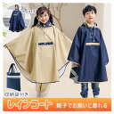 レインコート ポンチョ 自転車 大人 こども 親子お揃い 雨具 完全防水 レインポンチョ レディース メンズ 子供 キッズ 通学 収納バッグ付き ポケット付き ...