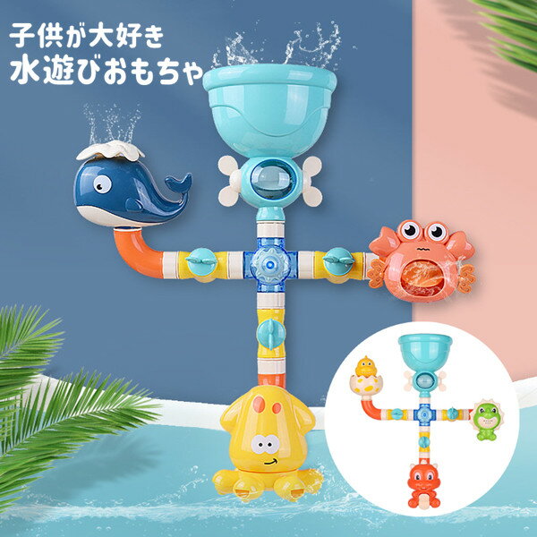 お風呂 おもちゃ 水遊び 女の子 男の子 キッズ かわいい動物 知育玩具 水スプレー 遊びいっぱい 子供 赤ちゃんおもちゃ 贈り物 誕生日 プレゼント 海洋動物...