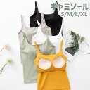 タンクトップ キャミソール カップ付き インナー レディース レディーストップス 肌着 下着 シンプル 無地 快適な着心地 トップス オールシーズン 薄い 着回...