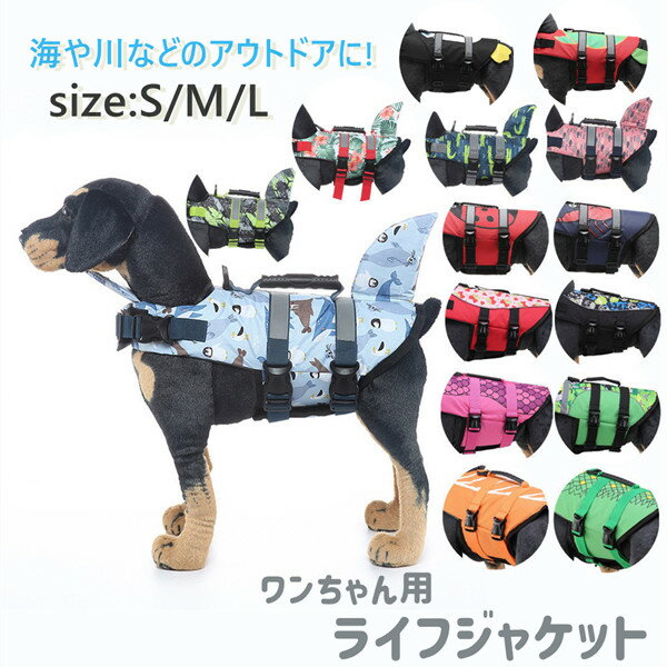 犬服 ドッグウェア ライフジャケット 犬用 犬用浮き輪