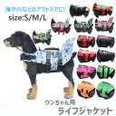 犬服 ドッグウェア ライフジャケット 犬用 犬用浮き輪 安心 安全 事故防止 リハビリ ライフジャケット 小型犬 中型犬 大型犬 水遊び 海 川 水泳 救命胴衣 ペットグッズ ワンちゃん用 ライフ ジャケット お出かけグッズ アウトドア 事故防止 介護簡単 浮き輪