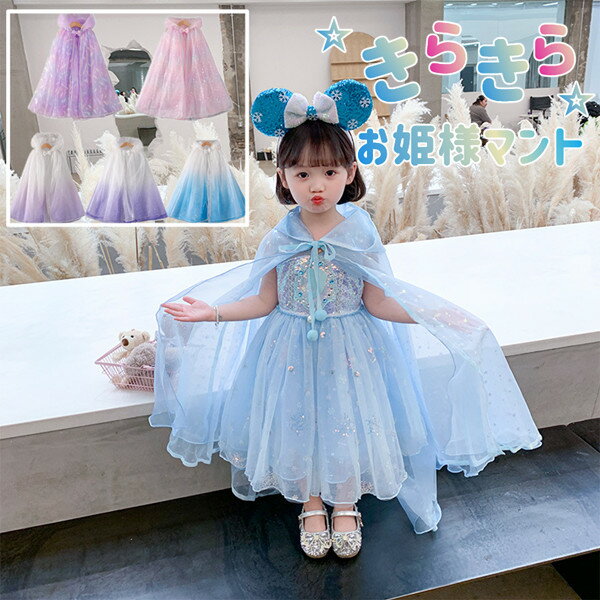 プリンセス マント ポンチョ ハロウィン コスプレ 衣装 お姫様 子供 女の子 チュールマント キッズ コスチューム衣装 仮装 変身 パーティー 誕生日 クリスマス プレゼント ギフト お出かけ 小学生 衣装 子供 姫様 コスチューム イベント 舞台衣装 演出 変装