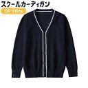 カーディガン キッズ 長袖 セーター 子供服 ニット スクールセーター 子供服 トップス 可愛い キッズ用 子ども 秋冬 通園 通学 お出かけ カジュアル 入園式 ベビー トップス 春秋着 男の子 女の子 ジュニア スクール 制服 フォーマル110 120 130 140 150 160 170 180 190