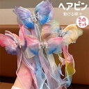 2点セット ヘアアクセサリー 動ける蝶々 プリンセスリボン ヘアクリップ ヘアバンド レディース 髪飾り 和装小物 和服 ヘッドドレス 和風小物 ヘアピン ヘア...