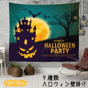 タペストリー ハロウィン 壁掛け 飾り付き インスタ映え インテリア 布 ハーピーハロウィン 城 墓地 布ポスター 雑貨 130×150cm 1枚 飾り付け 装飾 選べる9種類 パーティー 学園祭 文化祭 ハロウィンの準備はお早めに 撮影 背景布 9タイプ選択可能 撮影 背景布