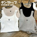 タンクトップ キャミソール カップ付き インナー レディース トップス 肌着 下着 シンプル 快適な着心地 オールシーズン 薄い 着回し 万能 重ね着 個性的 ...