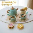 おままごと ティーセット 女の子 男の子 誕生日 プレゼント お茶会 ティーカップ ティーポット 可愛い かわいい キッチン デザート ティータイム 木のおもち...