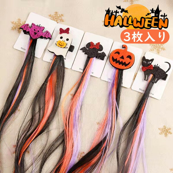 キッズ エクステ ハロウィン 仮装 ワンタッチ 雑貨 子供 女の子 つけ毛 ダンス ヒップホップ ウィッグ ギフトトラベル 旅行 ギフト プレゼント ヘアエクス...