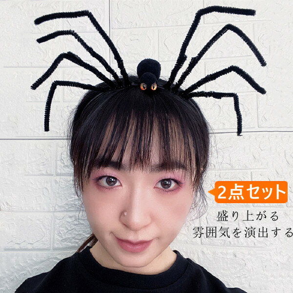 ハロウィン 蜘蛛 ホラー カチューシャ 雑貨 仮装道具 小物 おもしろい 男女兼用 レディース メンズ イベント パーティー ヘアバンド びっくり おもしろい ...