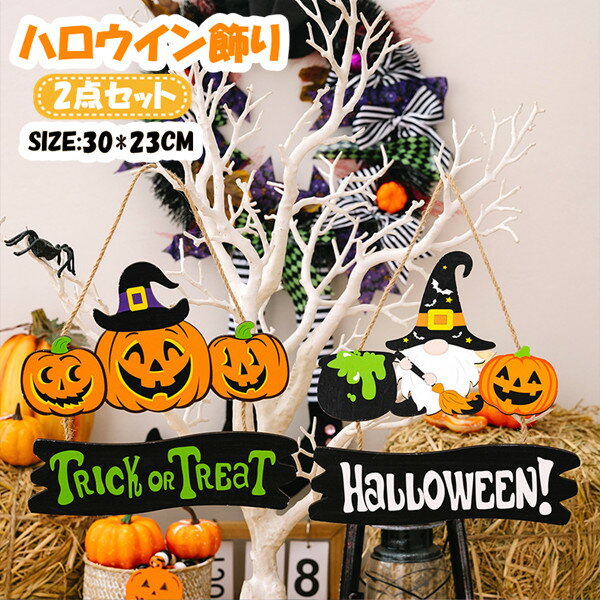 2点セット ハロウイン飾り かぼちゃ ハロウィン飾り付けセット カボチャ ハロウィン吊り下げ 屋外 パーティー ハロウィン 飾り 玄関 壁掛け飾り お化け屋敷 装飾 デコレーション 玄関 屋外 ドア飾り 木製 部屋飾り ドア吊り デコレーション 雑貨 ドア パーティー