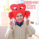 帽子 カニ ハロウィン コスプレ かぶり物 かわいい 写真撮影 パーティー コスプレ道具 仮装 小物 レディース メンズ フェルト帽 小顔効果 プレゼント ギフ...