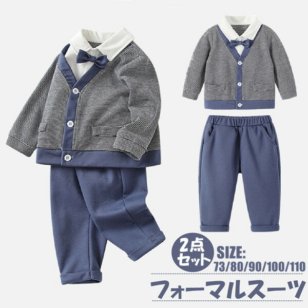 子供服 キッズ 重ね着 フォーマル スーツ ブレザー 男の子 ベビー服 2点セット スポーツ 蝶ネクタイ付き トップス/パンツ 卒園式 入園式 七五三 お宮参り スーツ タキシード風 結婚式 ベビー スーツ グレー 73 80 90 100 110cm