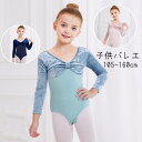 バレエレオタード 長袖 子供 キッズ ジュニア 大人 バレエレッスン用 練習用 発表会 バレエ用品 Uネック Vネック バレエ 子供服 ラテン服 レディース ダ...