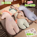 長い抱き枕 ぬいぐるみ まくら 枕 抱き枕 おもちゃ 玩具 かわいい 誕生日 クリスマス プレゼント 抱き枕 大きい 動物 妊婦 お祝い 大人気 手触り抜群 誕...