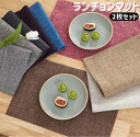 2枚セット ランチョンマット テーブルマット 亜麻 無地 ランチマット おしゃれ キッチン小物 ナチュラル キッチングッズ キッチン雑貨 ランチマット インテリ...