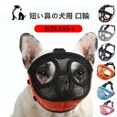 口輪 犬 犬用 いぬ イヌ 短頭種 短い鼻 マズル 犬用マズル口輪 口を開ける 防止 通気性 抜群 拾い食い止め 噛みグセ 噛みグセ防止 ワンちゃん 無駄吠え 無駄吠え防止 噛みつき防止 キズなめ防止 キズなめ ブルドッグ 犬のマズル 防止口輪 通気性抜群 キズなめ防止(4)