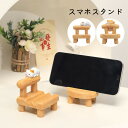 スマホスタンド 椅子 イス かわいい 猫 柴犬 卓上 ホルダー 携帯電話用ドック スタンド ネコ 置物 滑り止め 縦置き 横置き 猫グッズ 雑貨 可愛い ケータ...